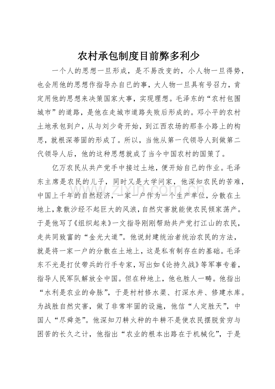 农村承包规章制度细则目前弊多利少.docx_第1页