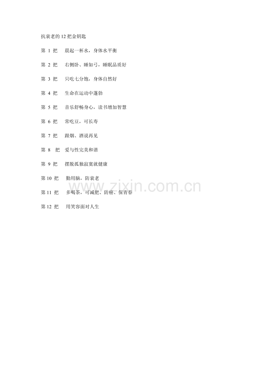 抗衰老的12把金钥匙.doc_第1页