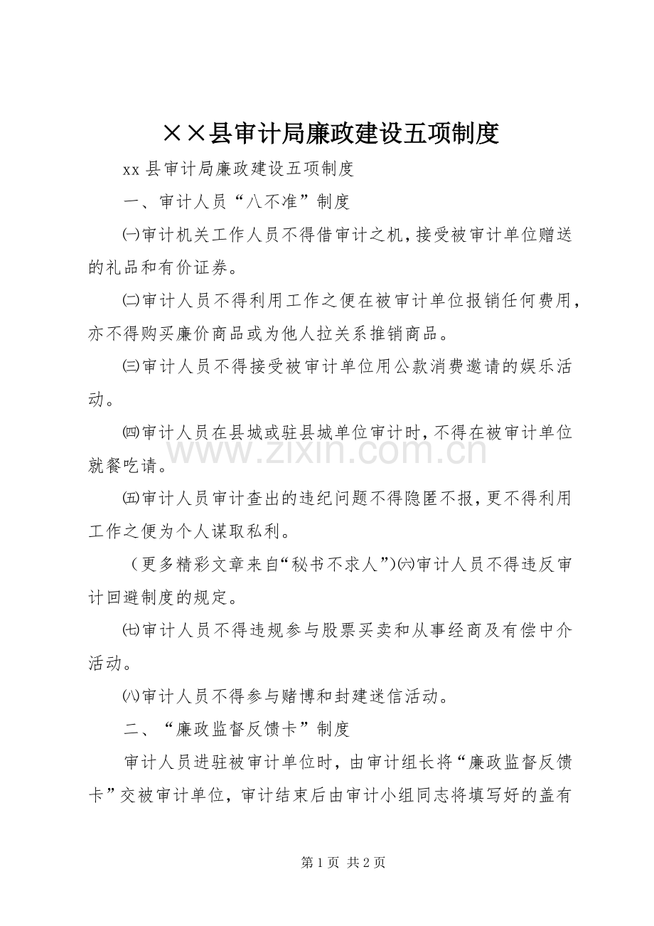 县审计局廉政建设五项规章制度.docx_第1页