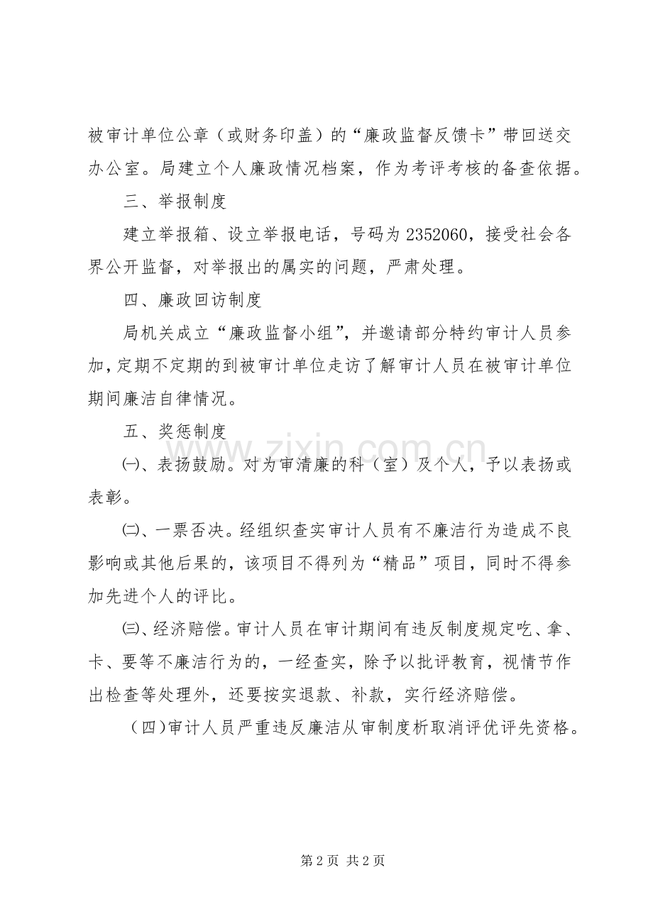 县审计局廉政建设五项规章制度.docx_第2页