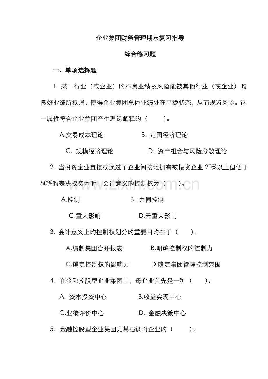 2022年企业集团财务管理期末复习指导综合练习题.doc_第1页