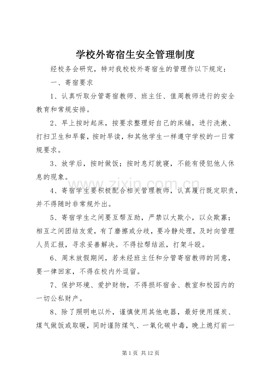 学校外寄宿生安全规章制度管理.docx_第1页
