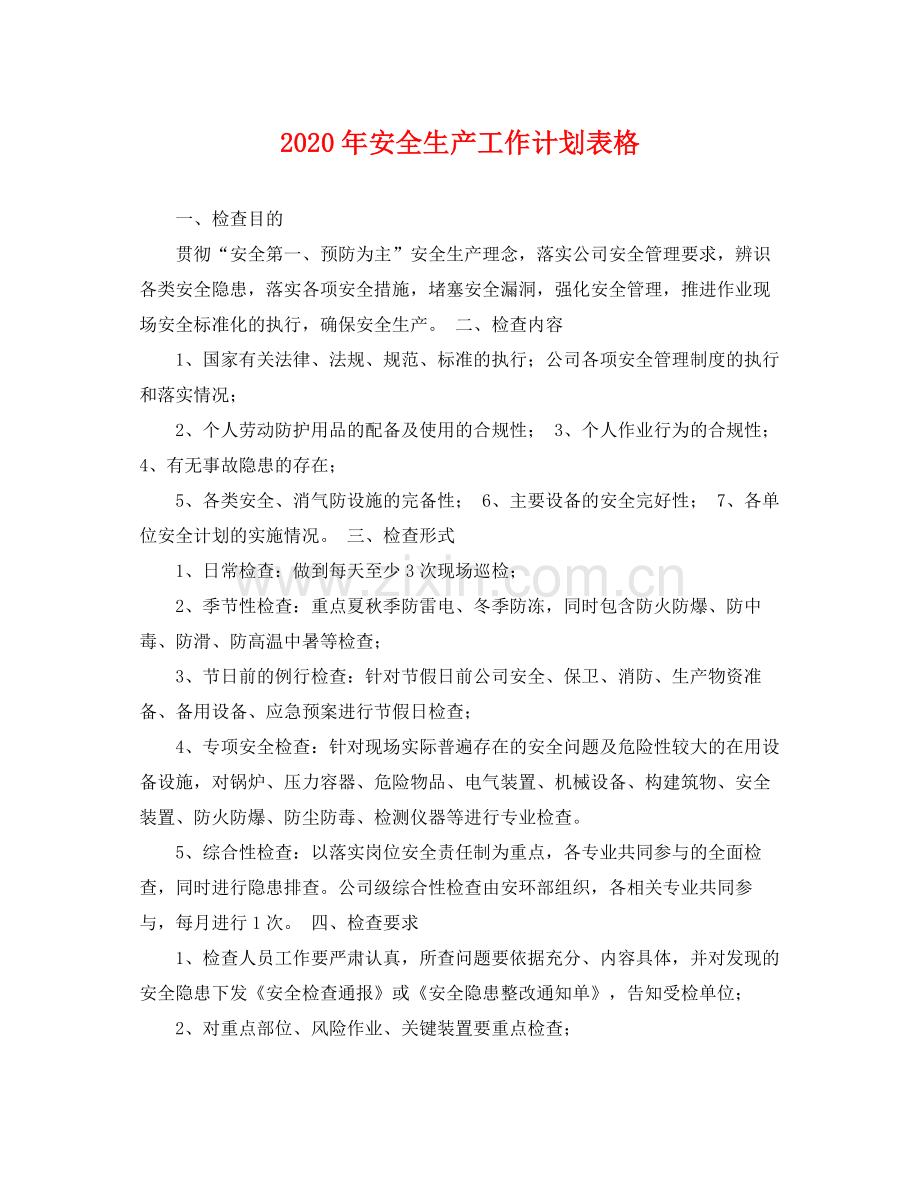 2020年安全生产工作计划表格 .docx_第1页
