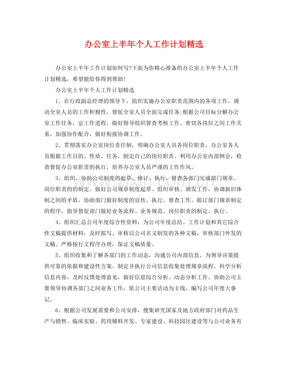办公室上半年个人工作计划 .docx_第1页