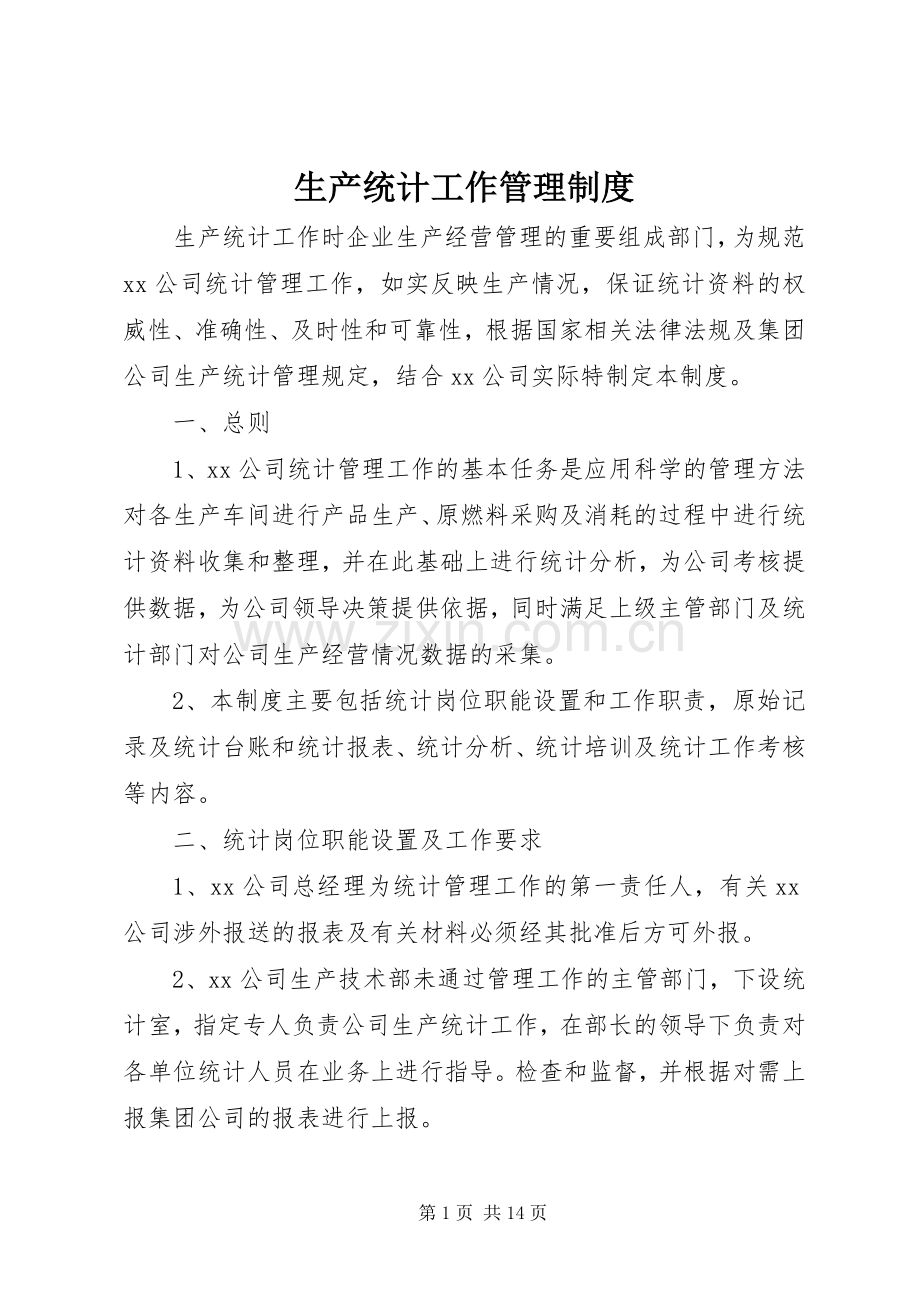 生产统计工作管理规章制度.docx_第1页