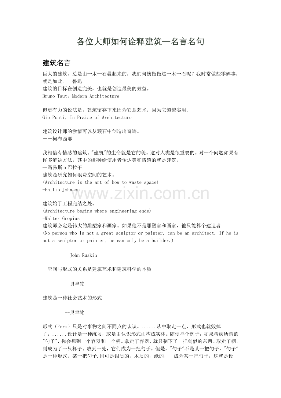 各位大师如何诠释建筑.doc_第1页