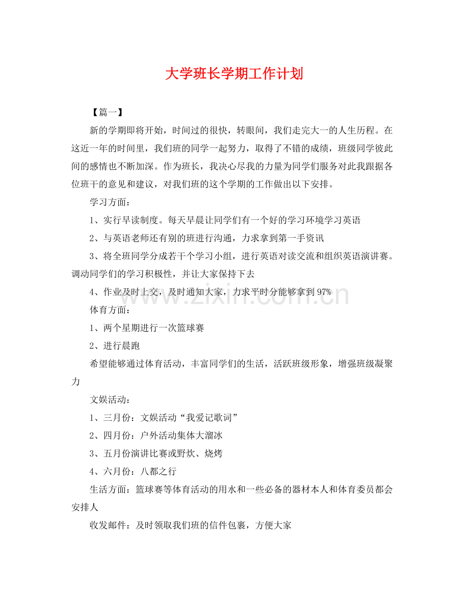 大学班长学期工作计划 .docx_第1页