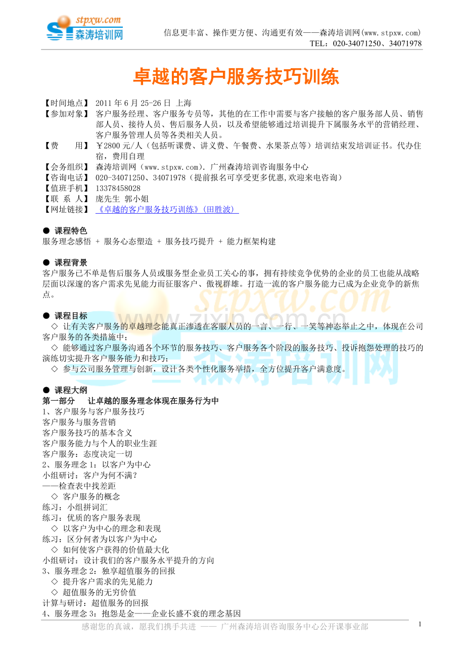 森涛课程-卓越的客户服务技巧训练(田胜波.doc_第1页