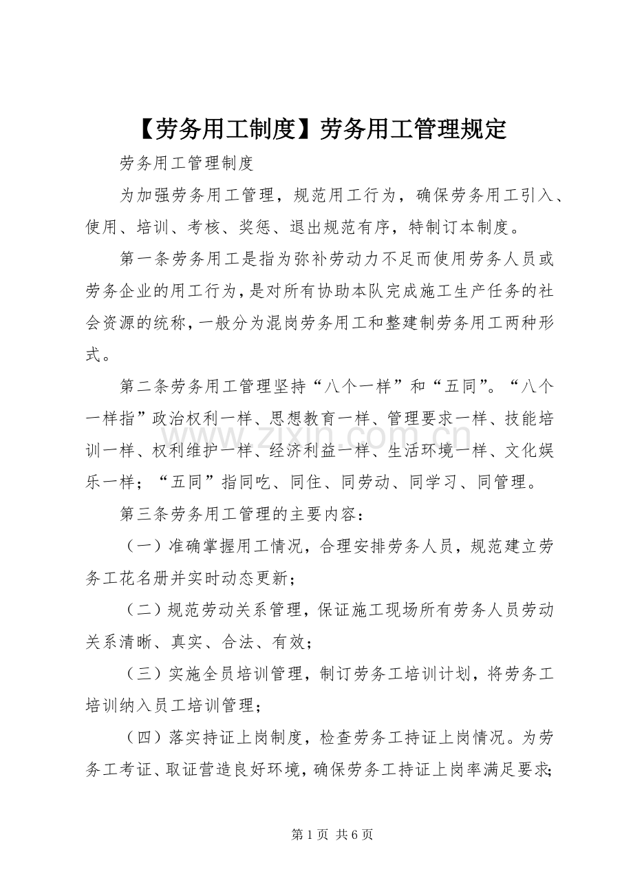 劳务用工规章制度劳务用工管理规定.docx_第1页