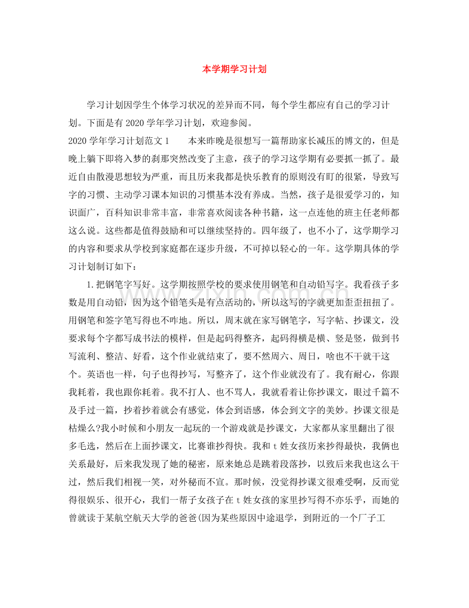 本学期学习计划 .docx_第1页