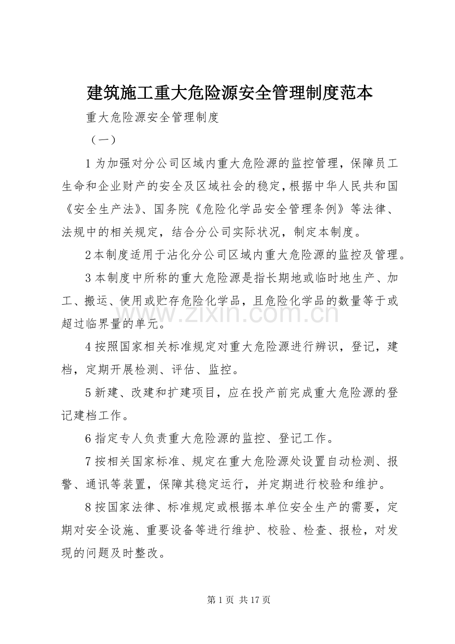 建筑施工重大危险源安全管理规章制度范本.docx_第1页