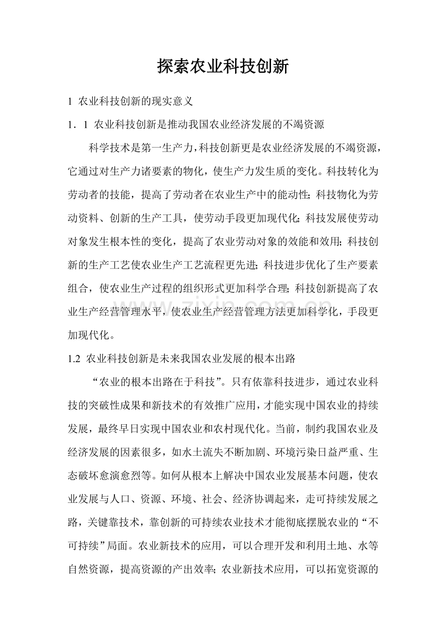 探索农业科技创新.doc_第1页