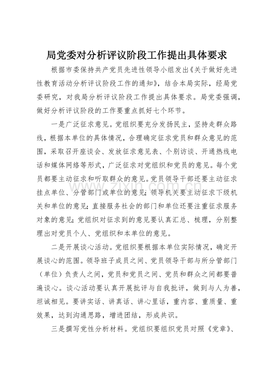 局党委对分析评议阶段工作提出具体要求.docx_第1页