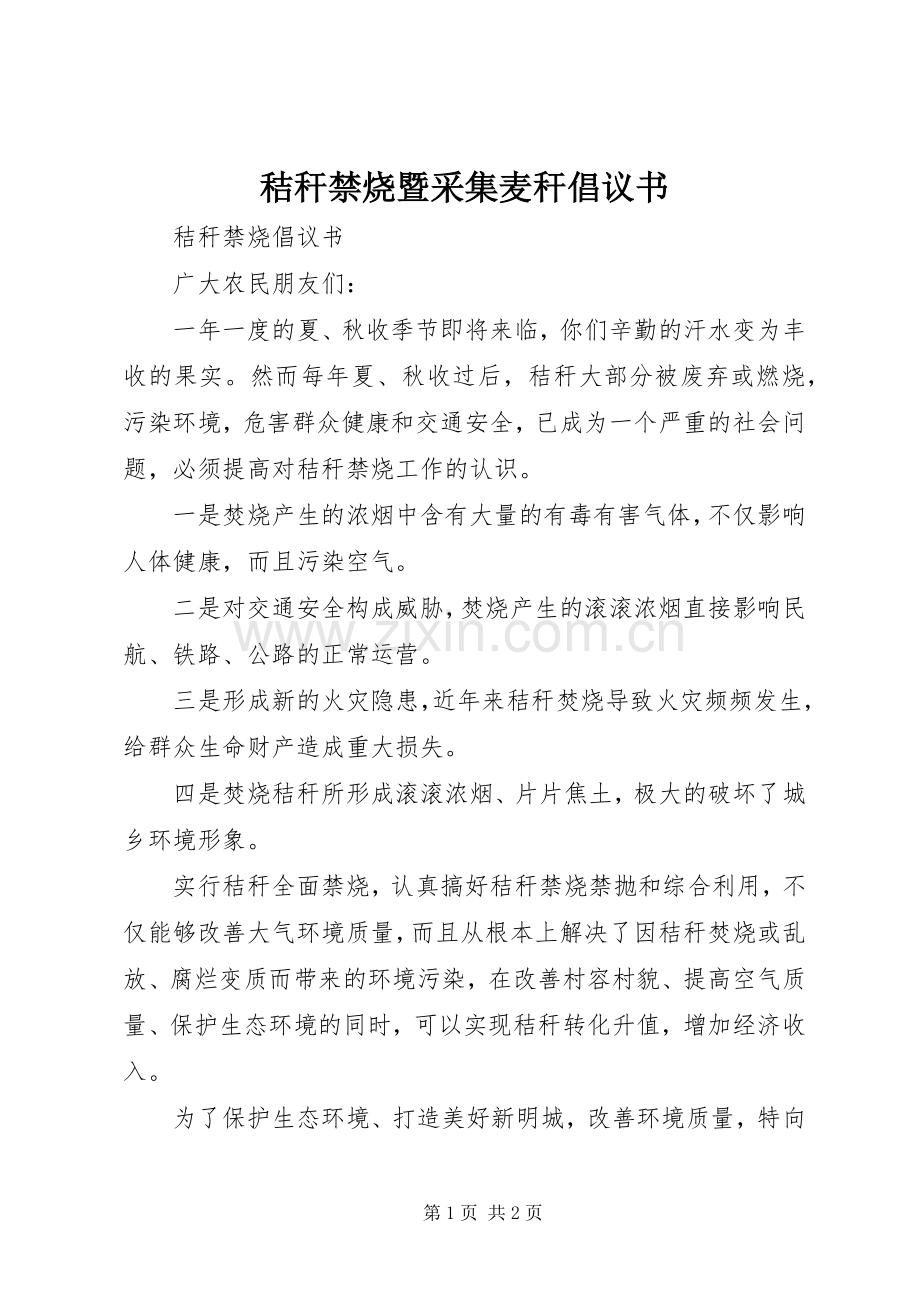 秸秆禁烧暨采集麦秆倡议书范文 (2).docx_第1页