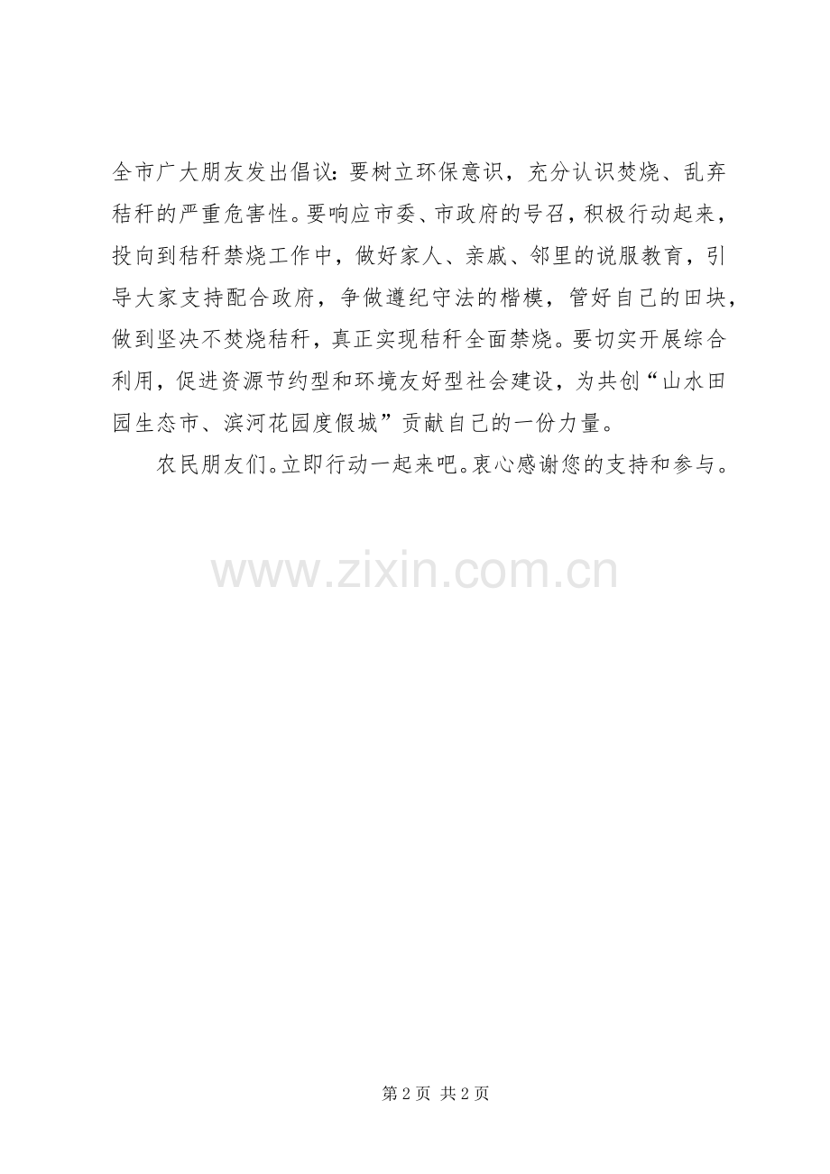 秸秆禁烧暨采集麦秆倡议书范文 (2).docx_第2页