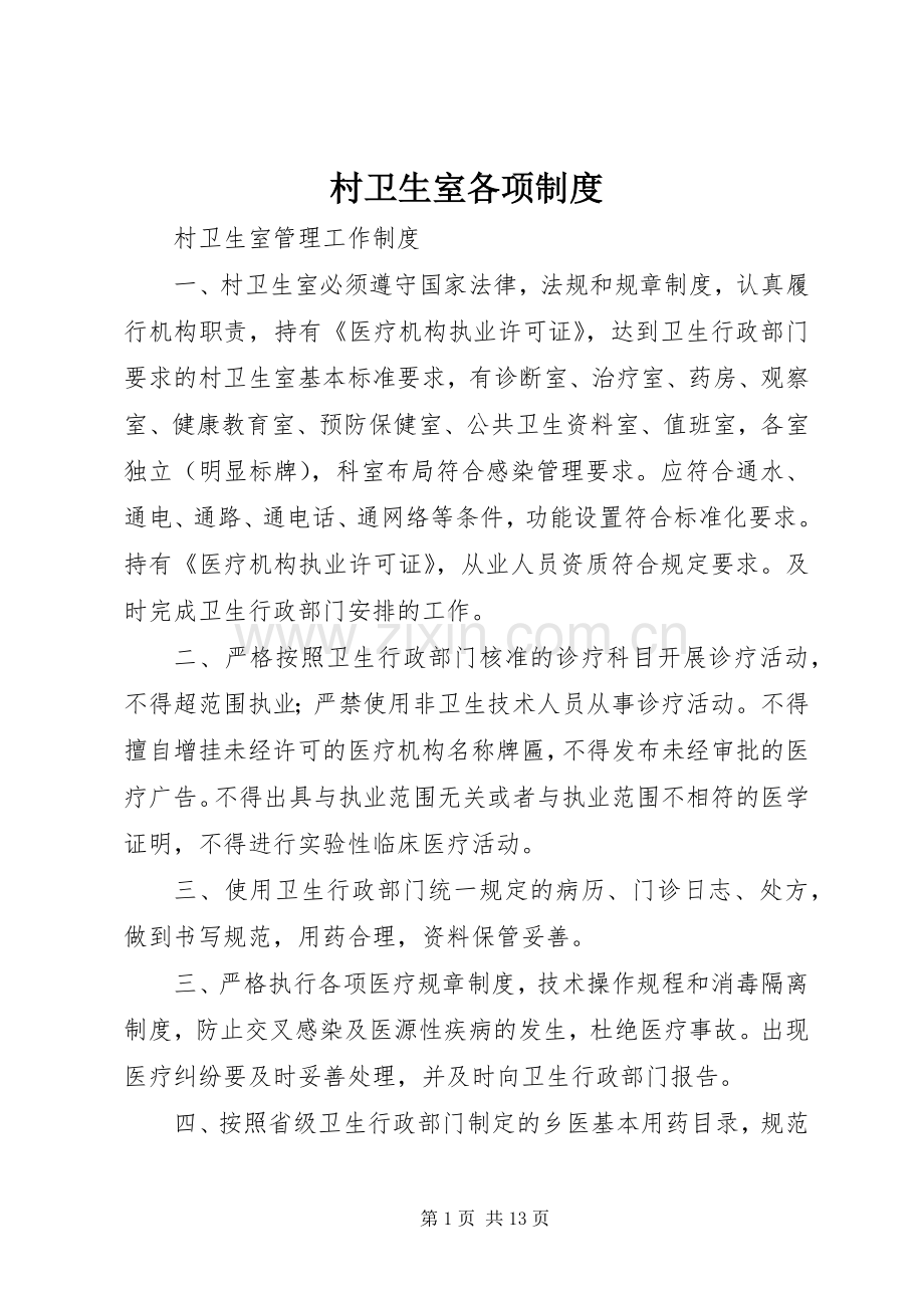 村卫生室各项规章制度.docx_第1页