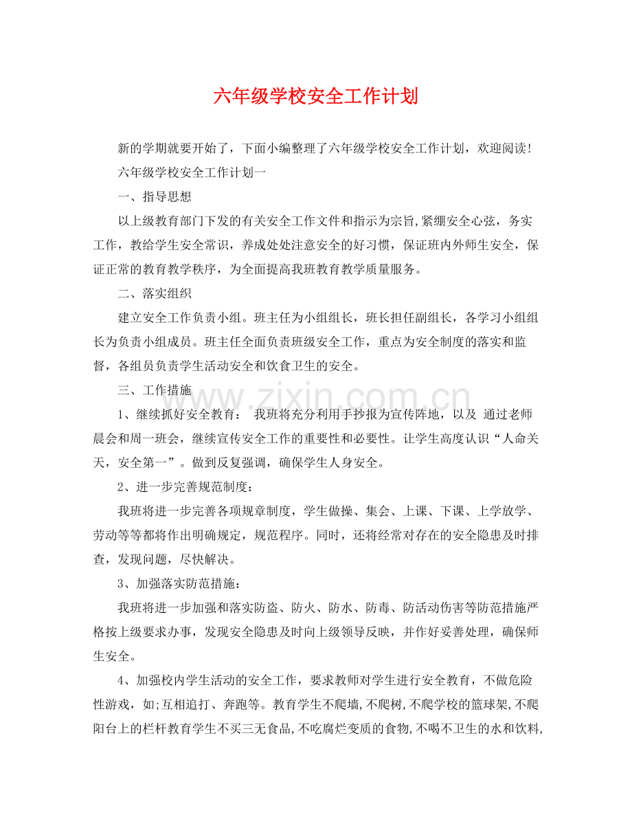 六年级学校安全工作计划 .docx_第1页