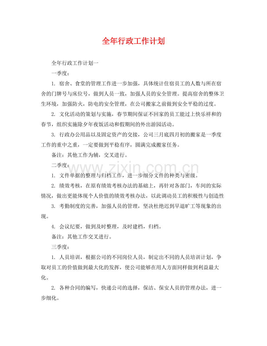 全年行政工作计划 .docx_第1页