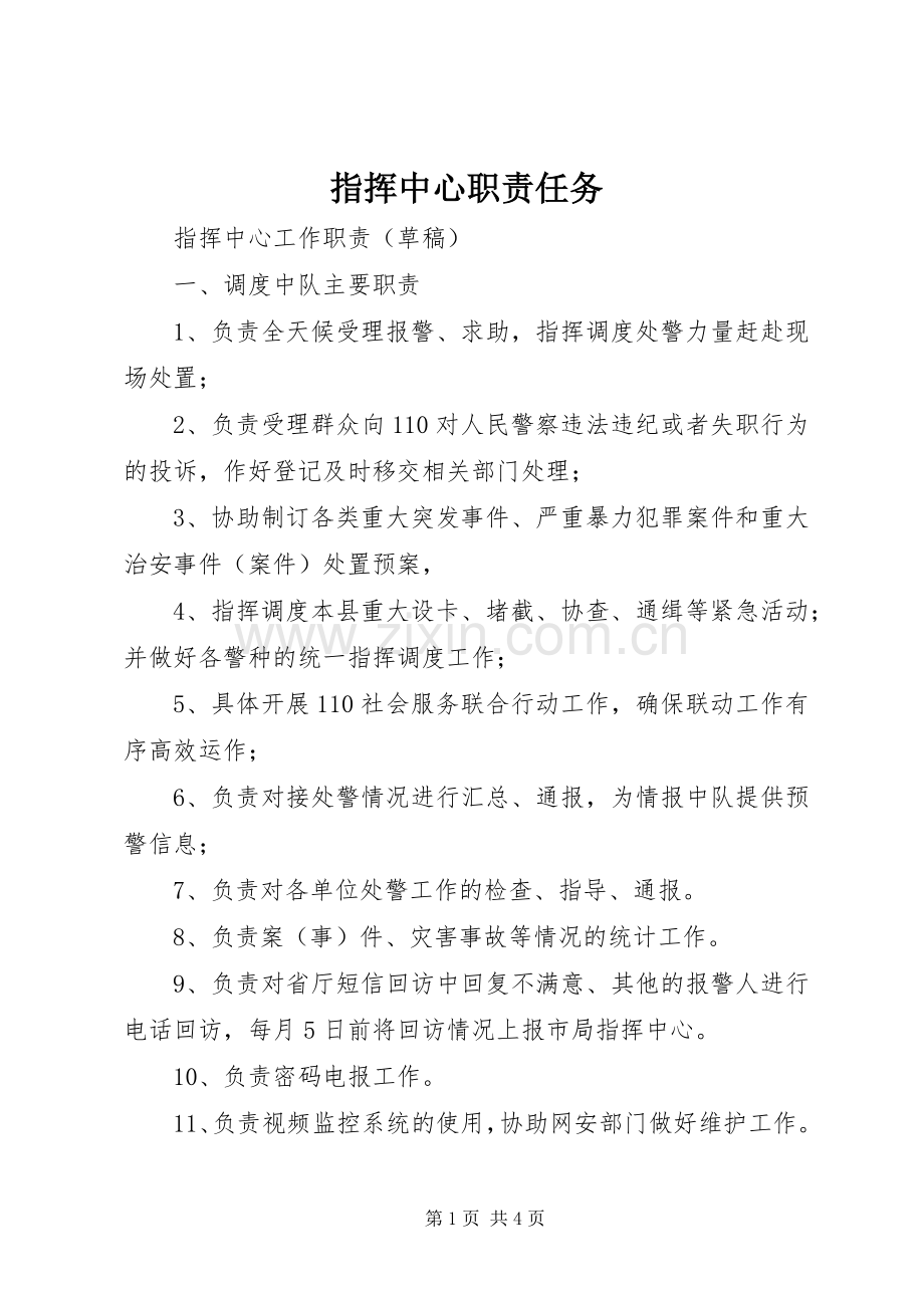 指挥中心职责要求任务.docx_第1页