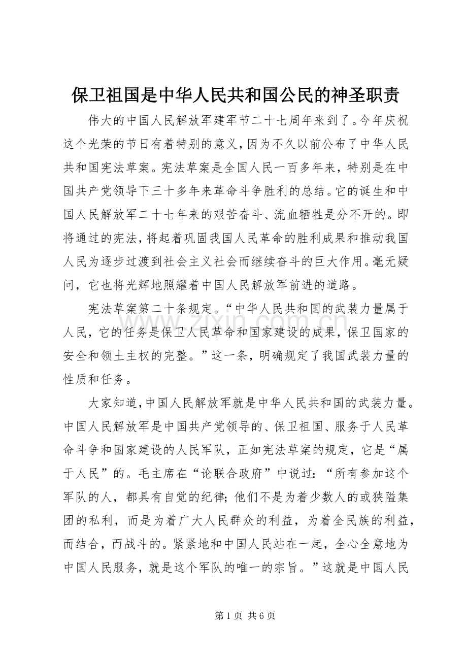 保卫祖国是中华人民共和国公民的神圣职责要求.docx_第1页