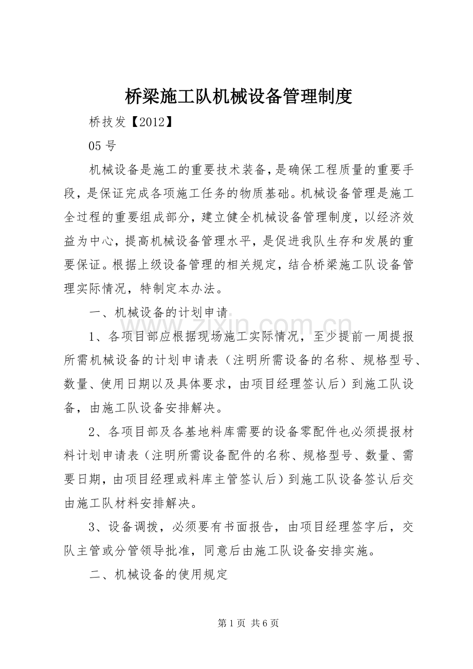 桥梁施工队机械设备管理规章制度.docx_第1页