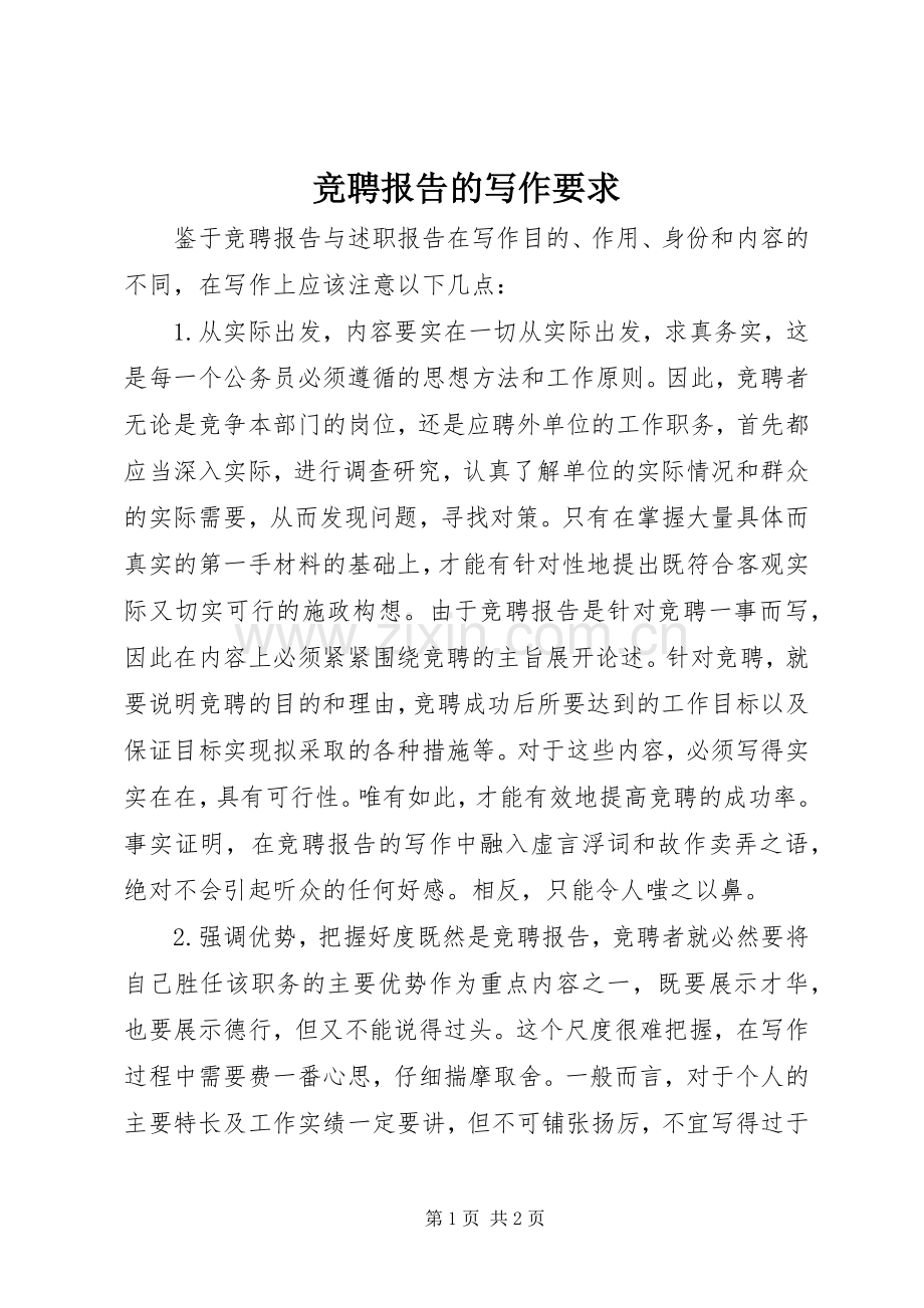竞聘报告的写作要求.docx_第1页