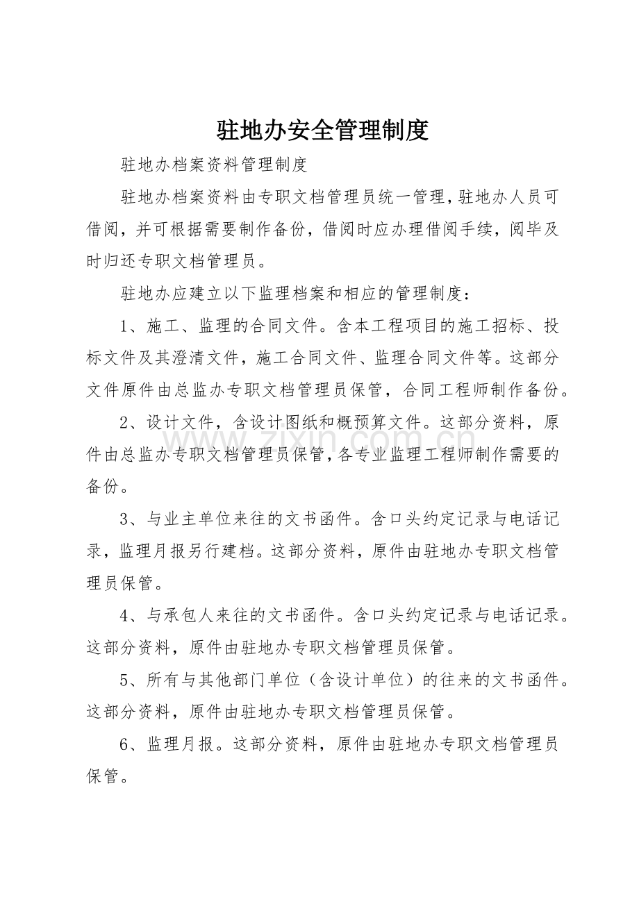 驻地办安全规章制度管理.docx_第1页