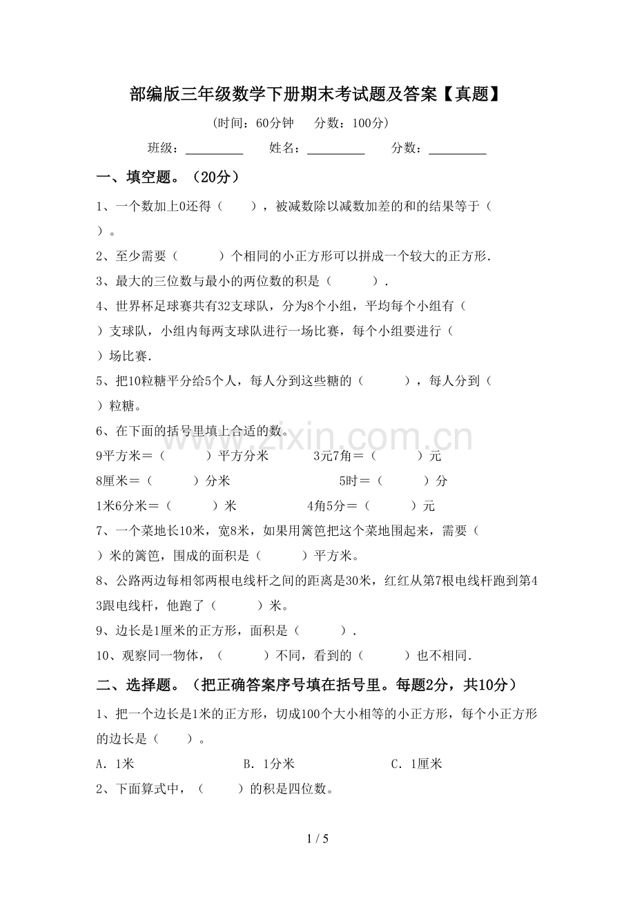 部编版三年级数学下册期末考试题及答案【真题】.doc_第1页