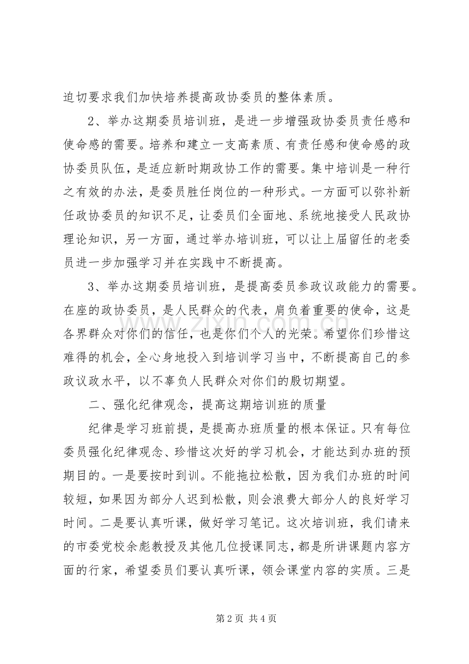 政协委员培训主持稿.docx_第2页