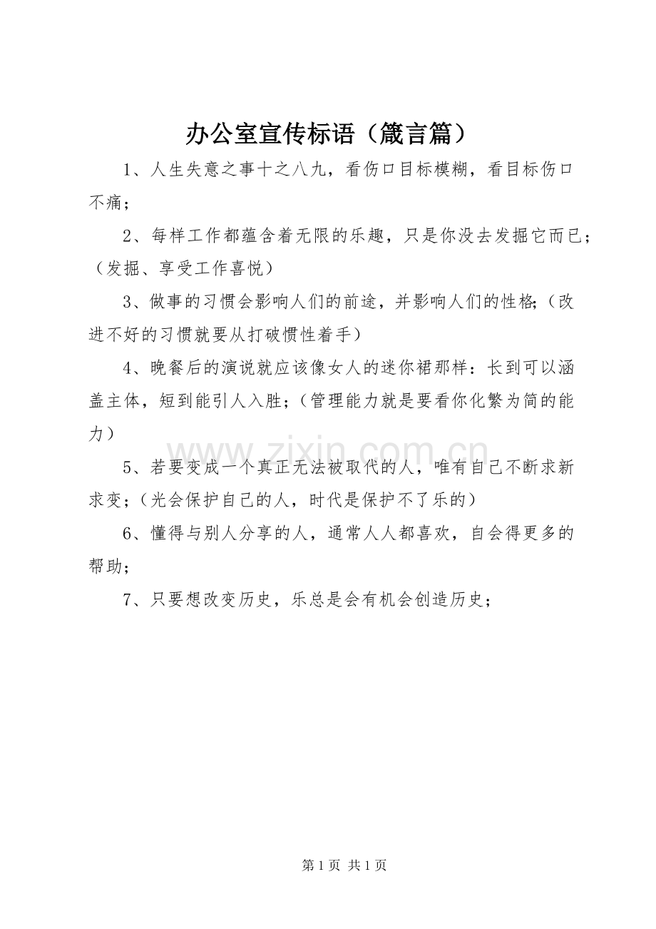 办公室宣传标语集锦（箴言篇）.docx_第1页