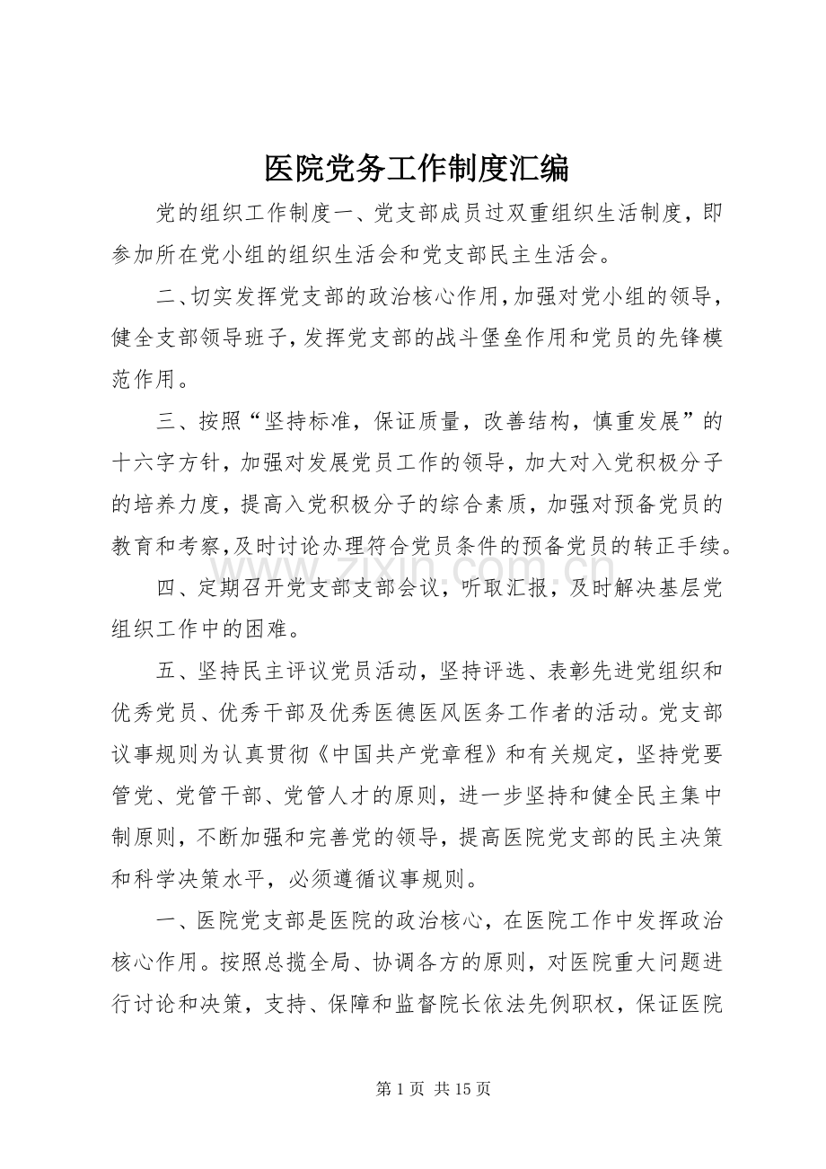 医院党务工作规章制度汇编.docx_第1页
