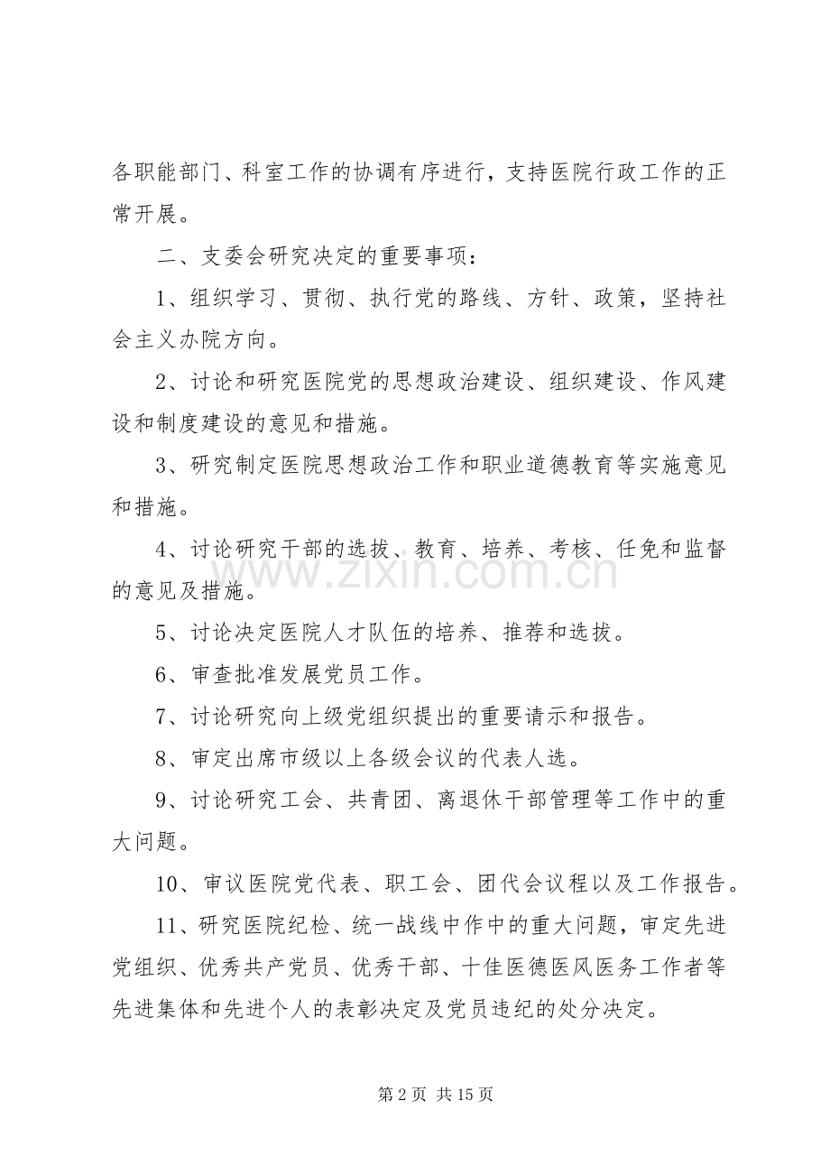 医院党务工作规章制度汇编.docx_第2页
