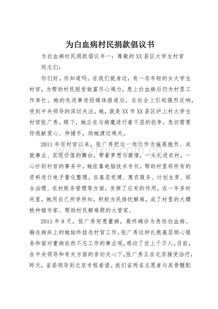 为白血病村民捐款倡议书范文.docx_第1页