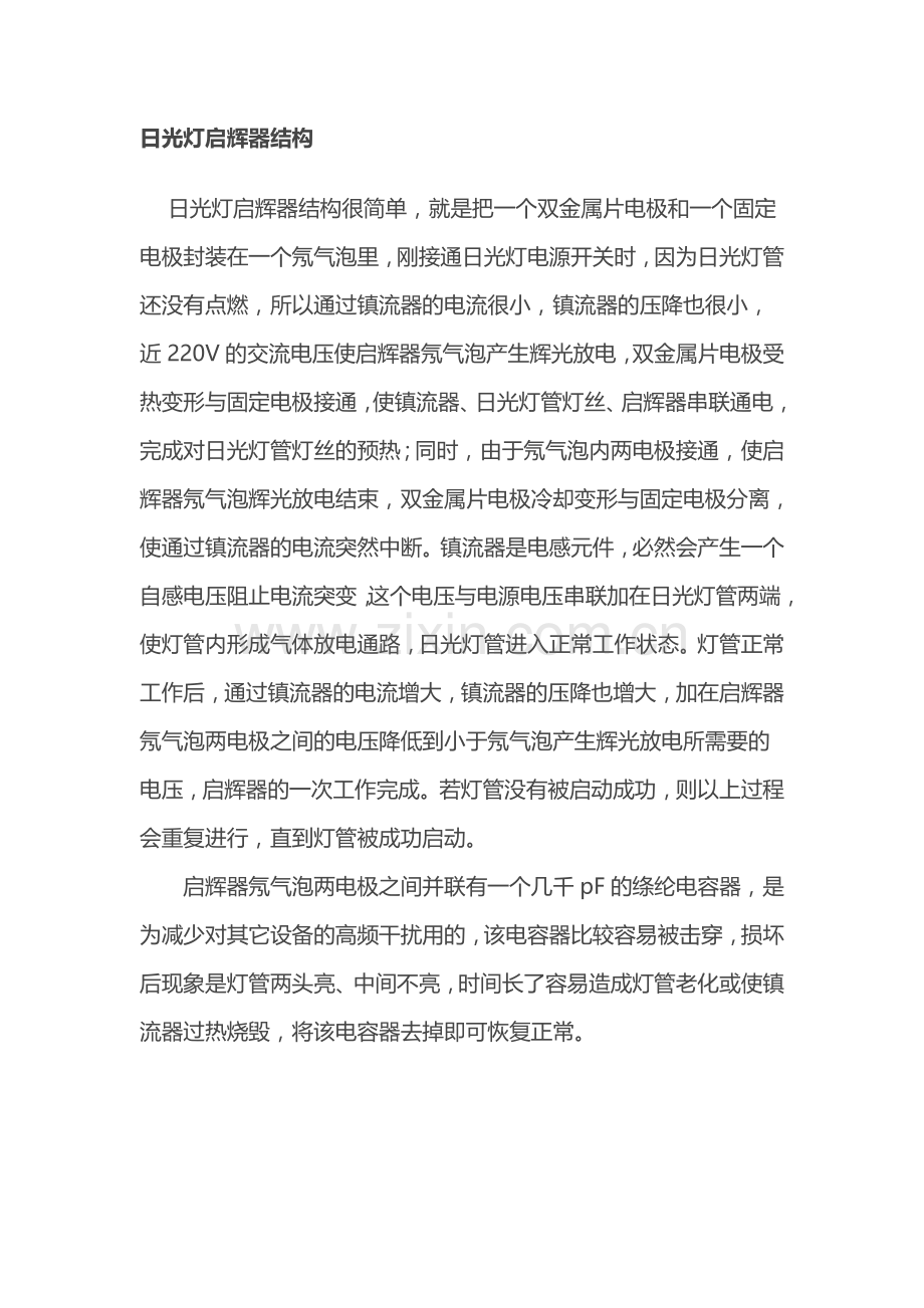 日光灯启辉器原理.doc_第1页