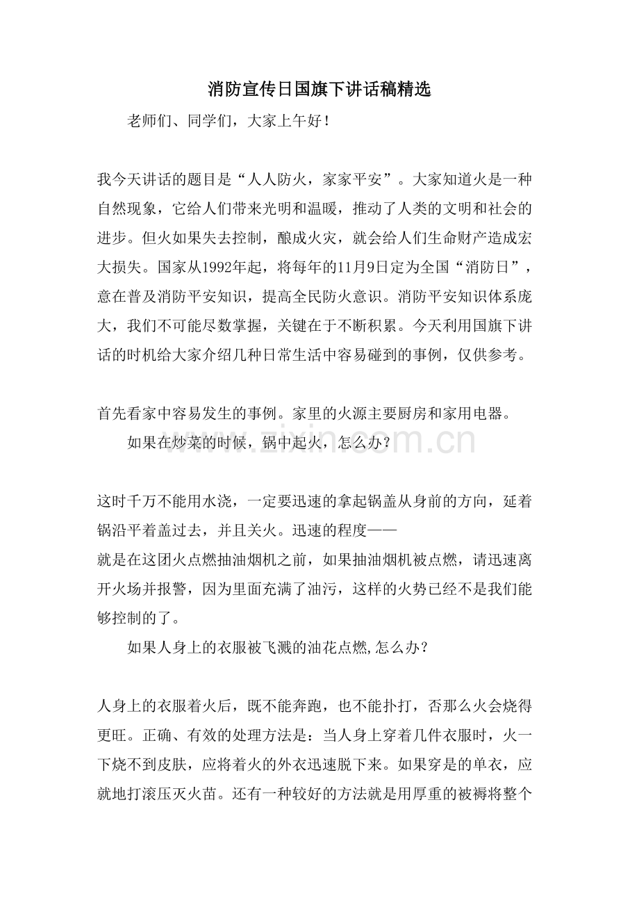 消防宣传日国旗下讲话稿.doc_第1页