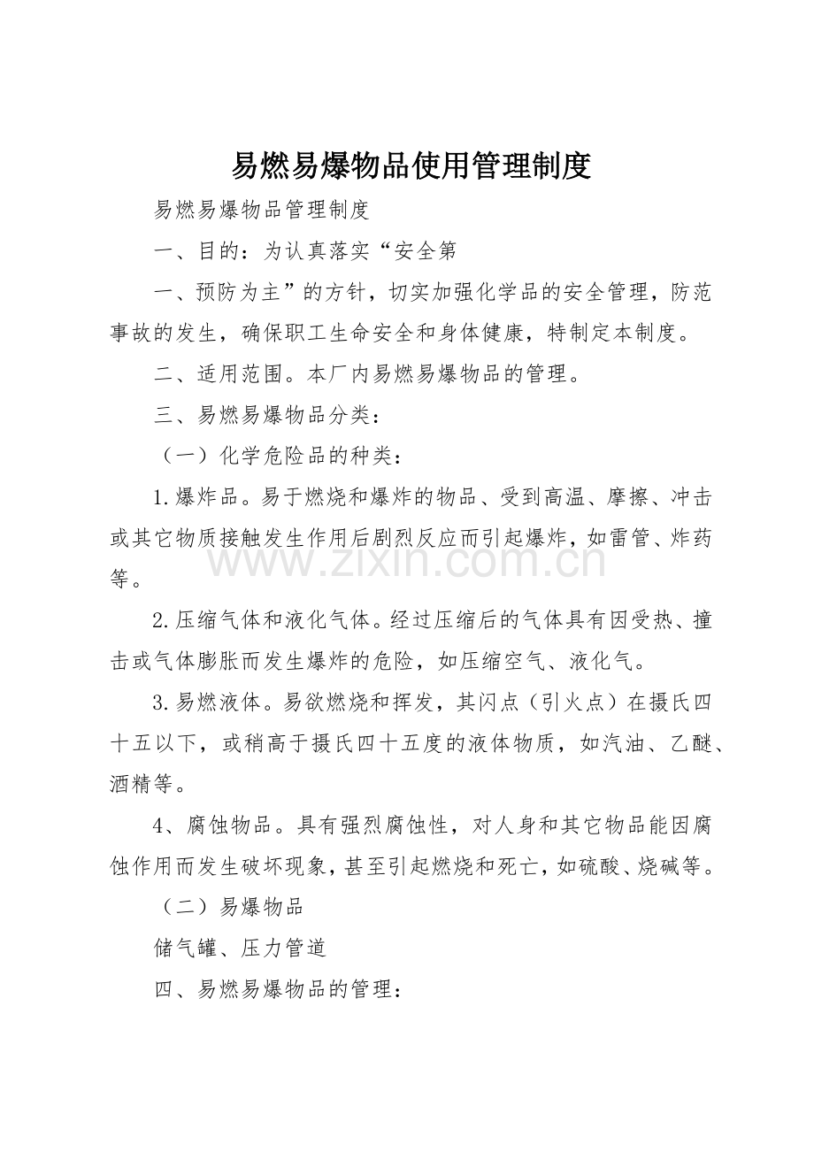 易燃易爆物品使用规章制度管理.docx_第1页