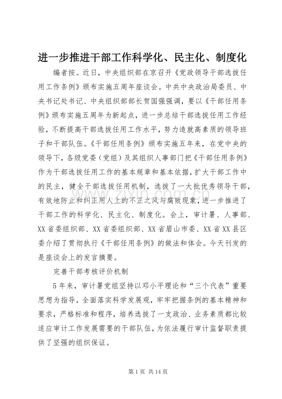 进一步推进干部工作科学化、民主化、规章制度化.docx_第1页