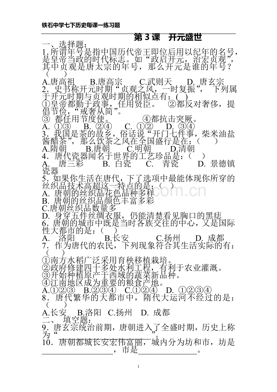 第3课_开元盛世练习及答案.doc_第1页