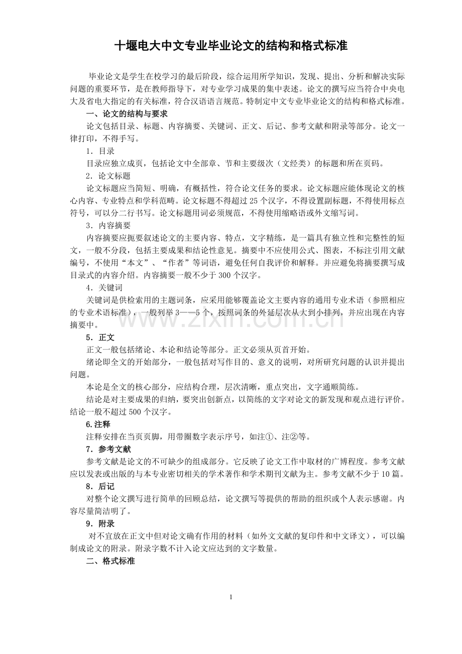 十堰电大中文专业毕业论文的结构和格式标准.doc_第1页
