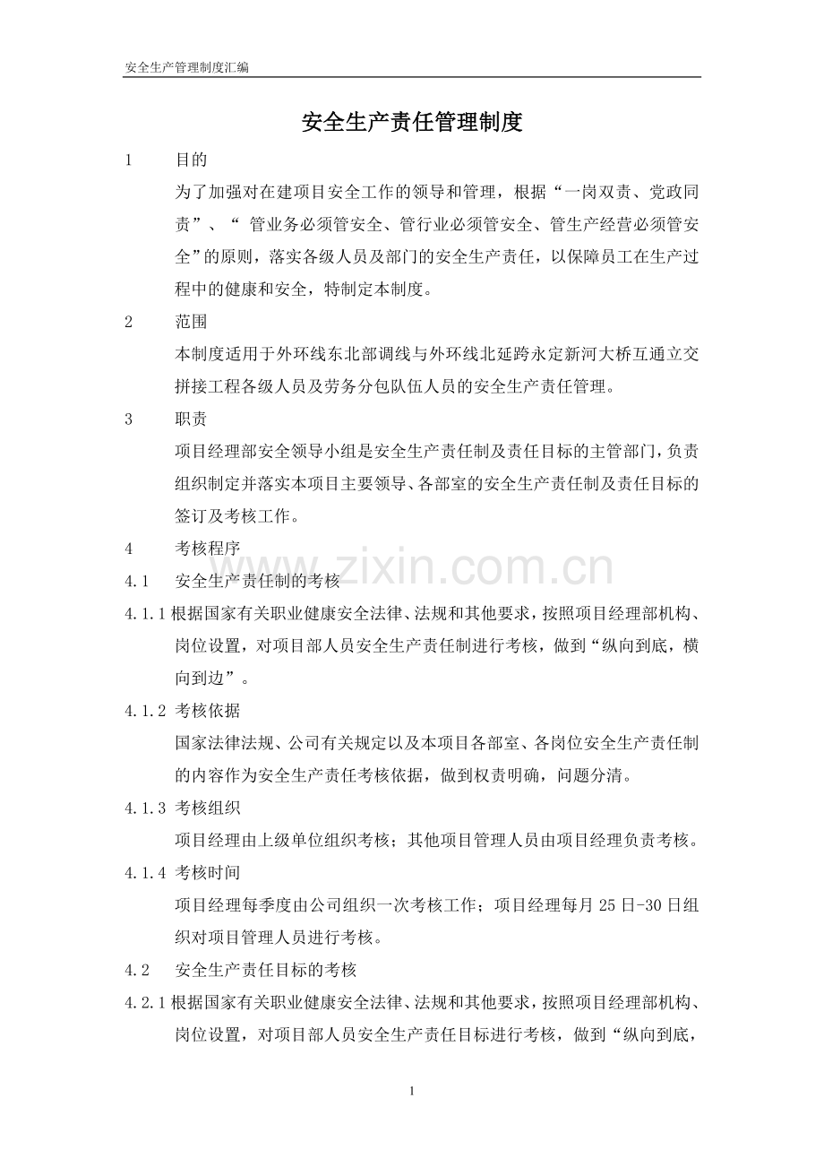 跨河大桥互通立交拼接工程安全生产责任管理制度制度.doc_第1页
