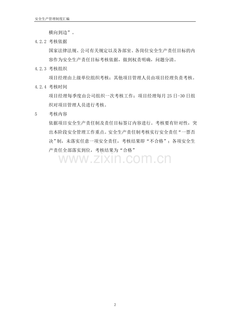 跨河大桥互通立交拼接工程安全生产责任管理制度制度.doc_第2页