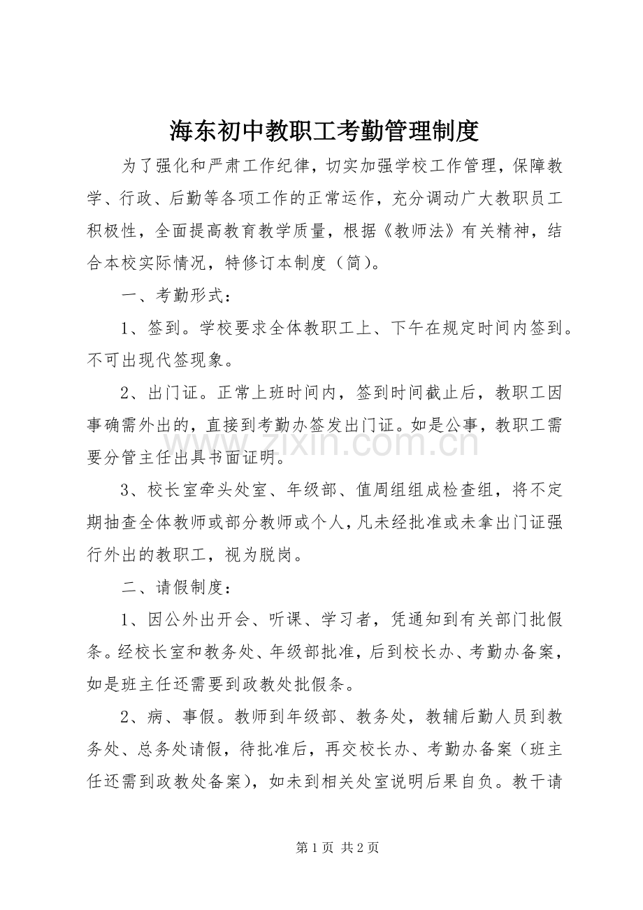 海东初中教职工考勤管理规章制度.docx_第1页