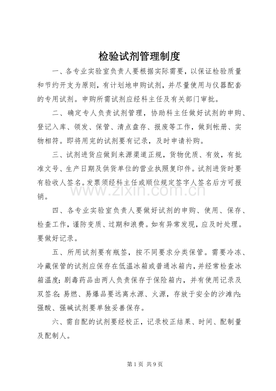 检验试剂管理规章制度.docx_第1页