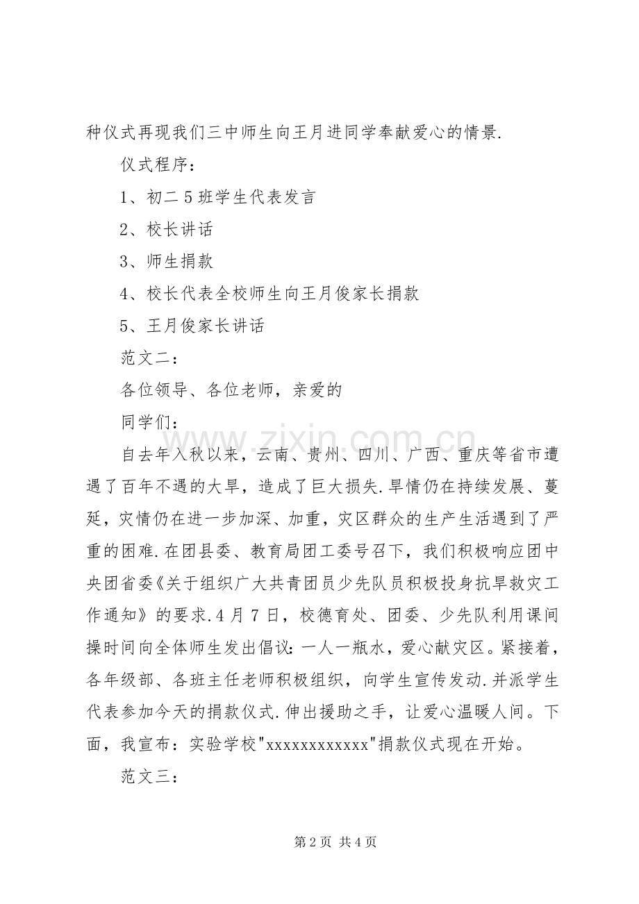 【捐款仪式主持稿】爱心捐款仪式主持稿.docx_第2页