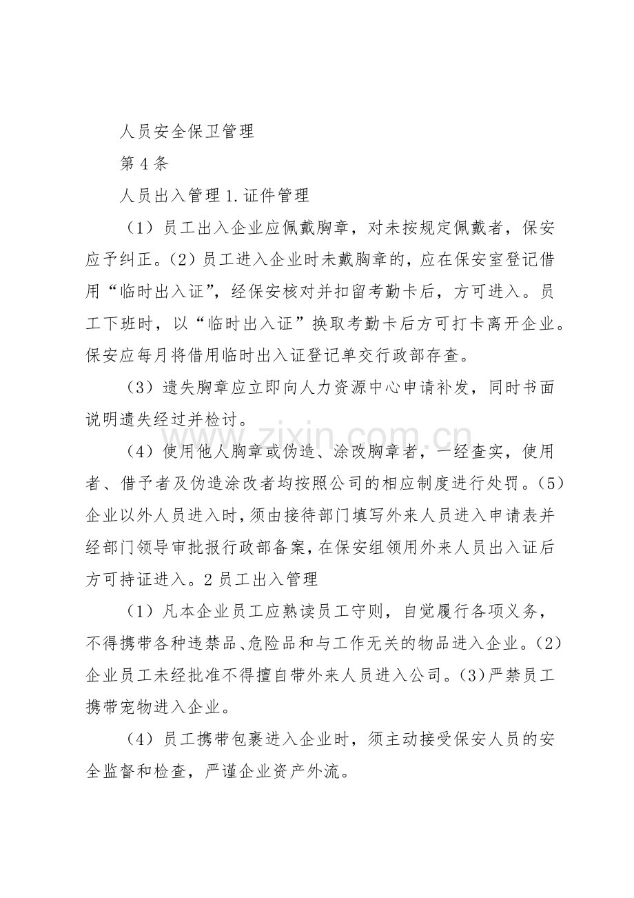 种植基地安全保卫管理规章制度 .docx_第2页