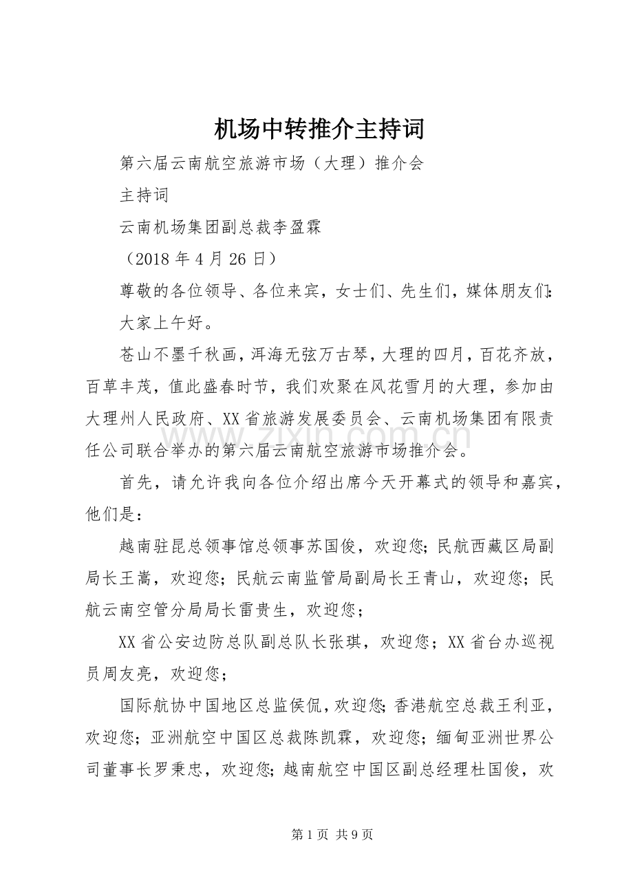 机场中转推介主持稿.docx_第1页