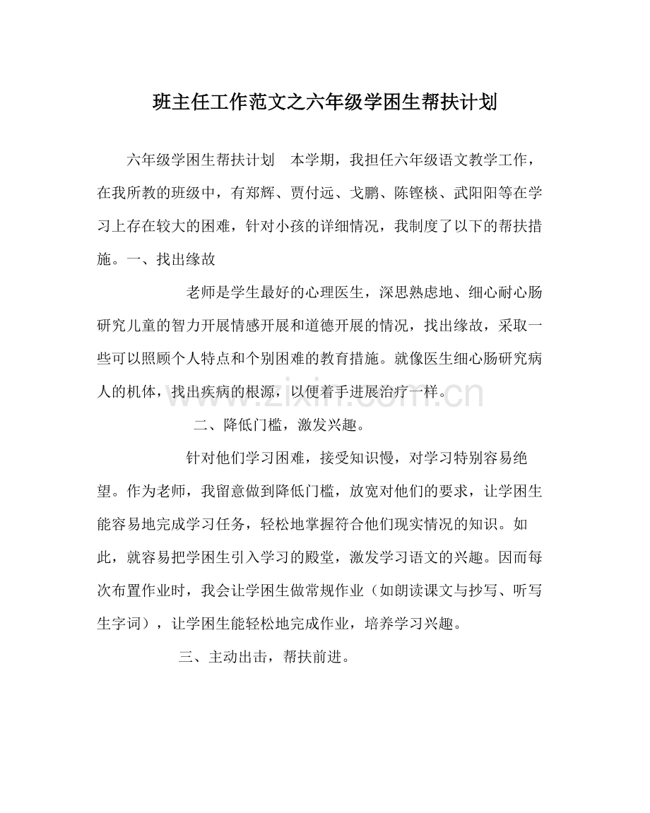 班主任工作范文六年级学困生帮扶计划.docx_第1页