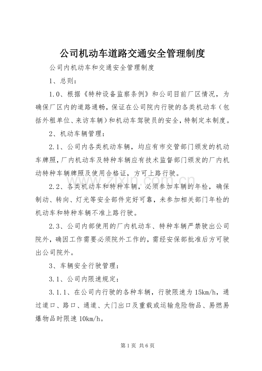 公司机动车道路交通安全管理规章制度 .docx_第1页