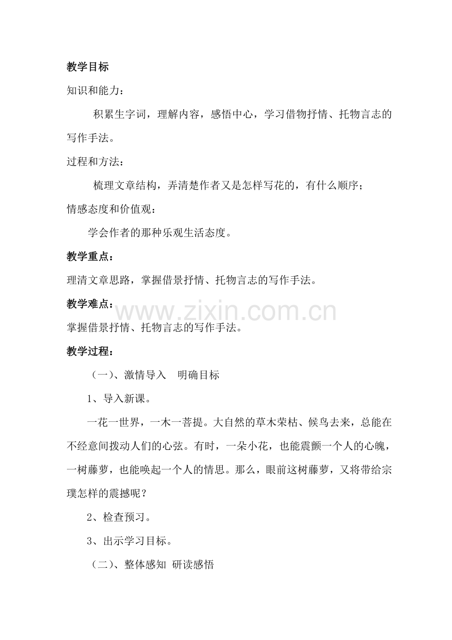 (部编)初中语文人教2011课标版七年级下册17-紫藤萝瀑布-(8).doc_第1页