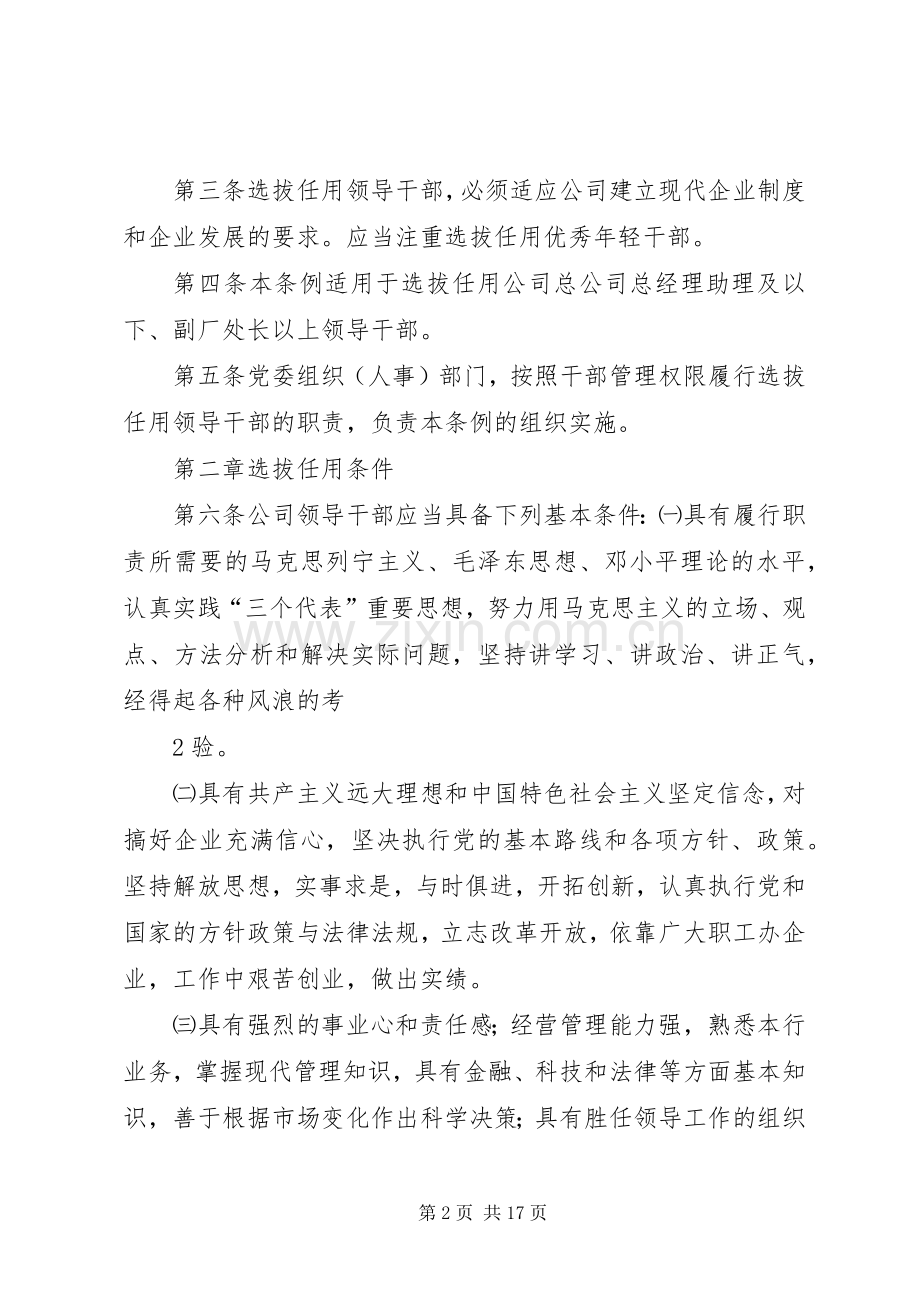 公司干部选拔任用规章制度5篇.docx_第2页